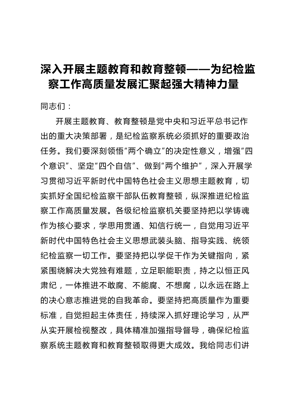 纪检主题教育、教育整顿廉政党课讲稿.docx_第1页