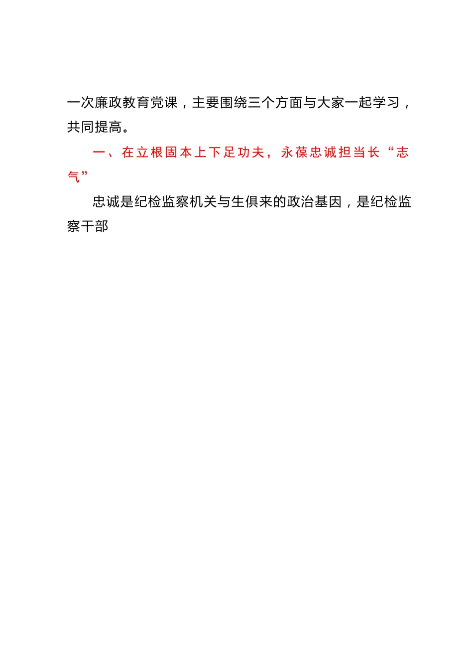 纪检主题教育、教育整顿廉政党课讲稿.docx_第2页