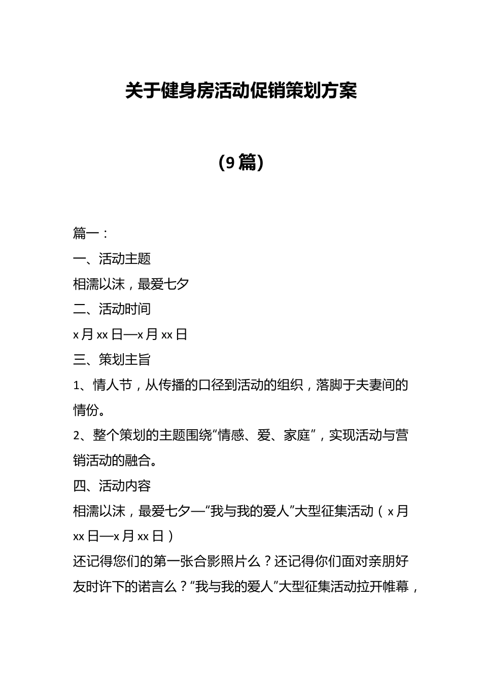 （9篇）关于健身房活动促销策划方案.docx_第1页