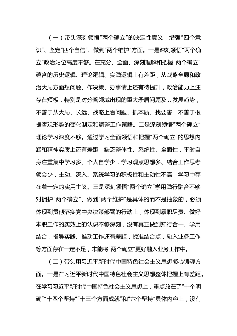 2022年度领导干部民主生活会六个带头个人对照检查材料.docx_第2页