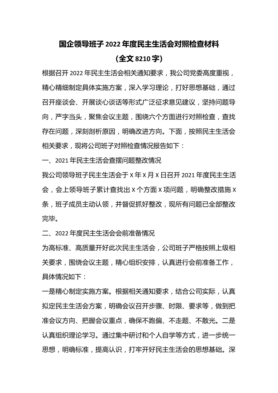 国企领导班子2022年度民主生活会对照检查材料（全文8210字）.docx_第1页