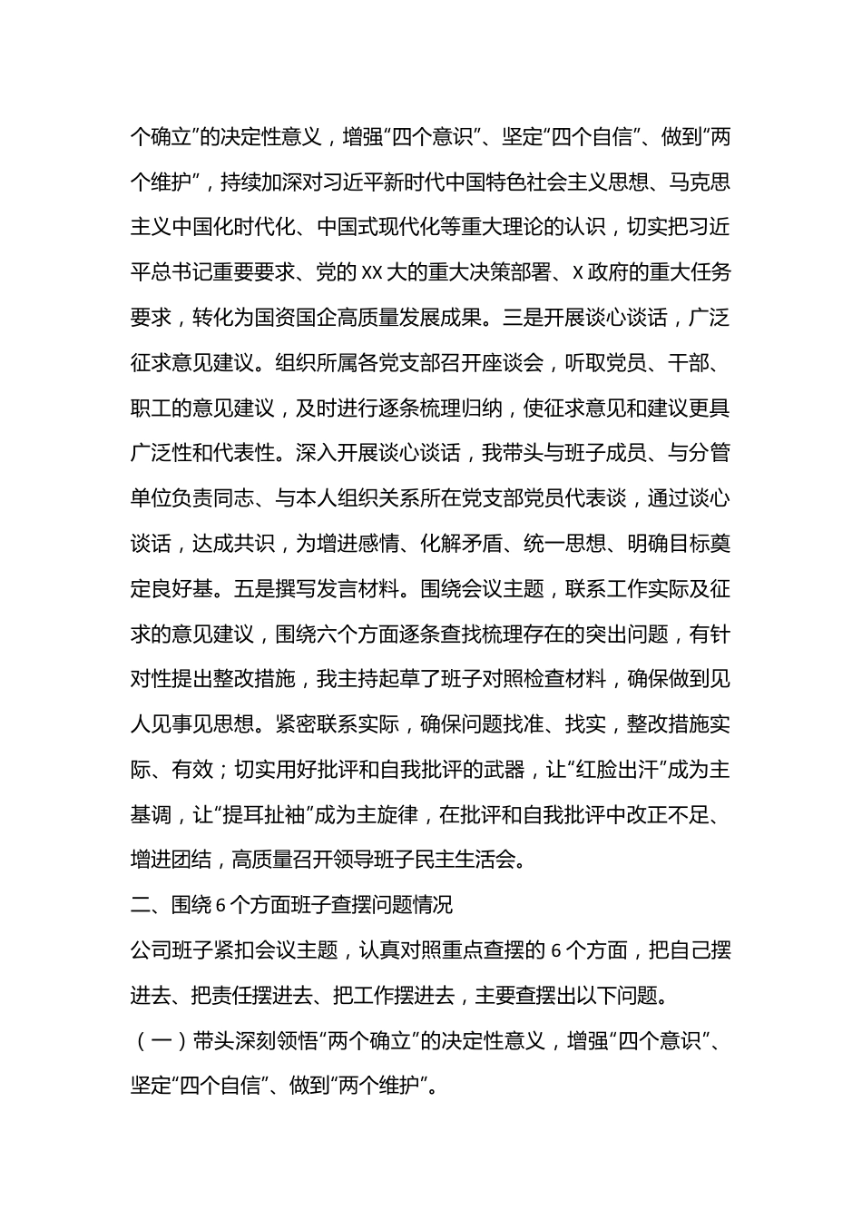 国企领导班子2022年度民主生活会对照检查材料（全文8210字）.docx_第3页