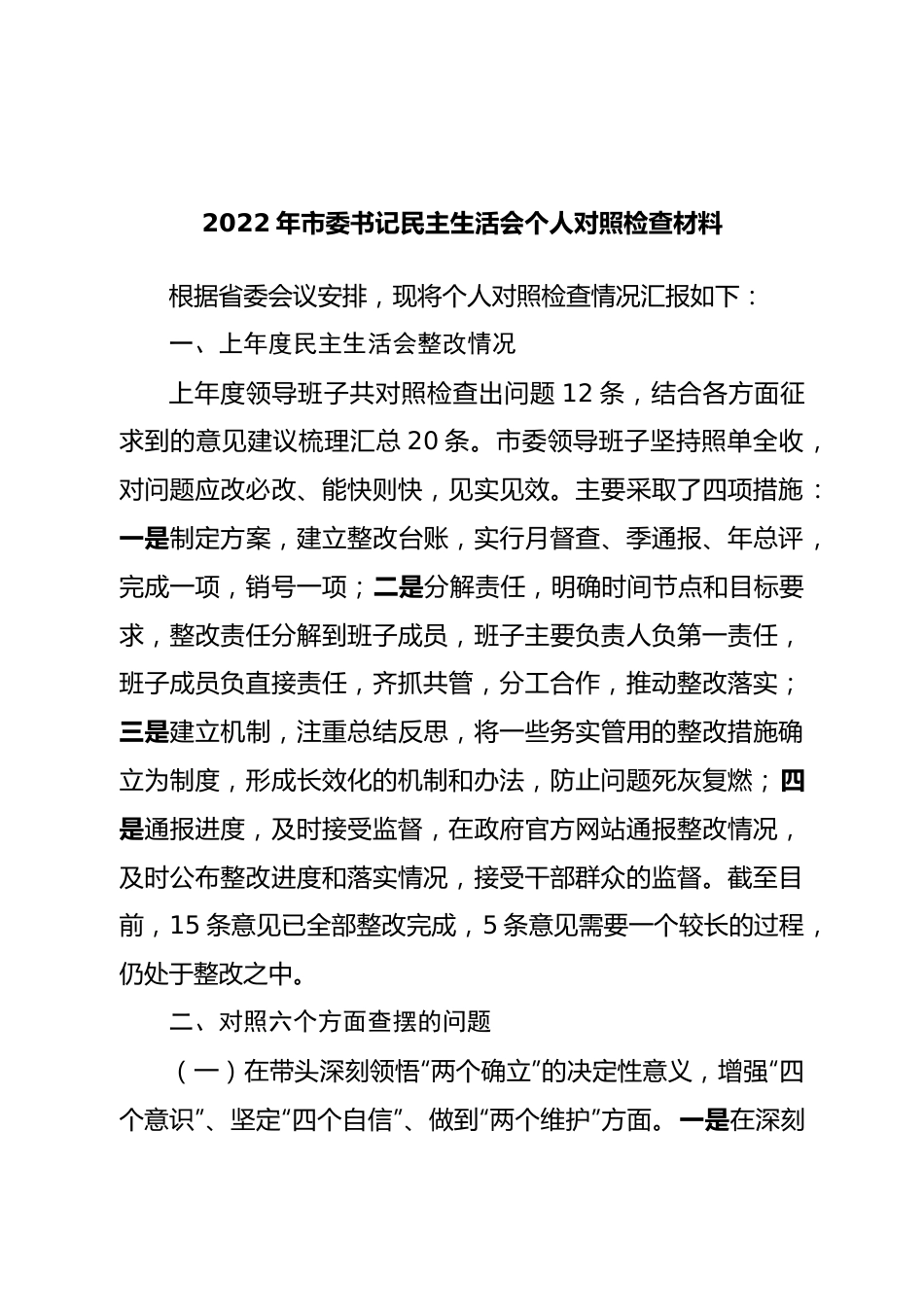 个人2022年市委书记民主生活会个人对照检查材料.doc_第1页