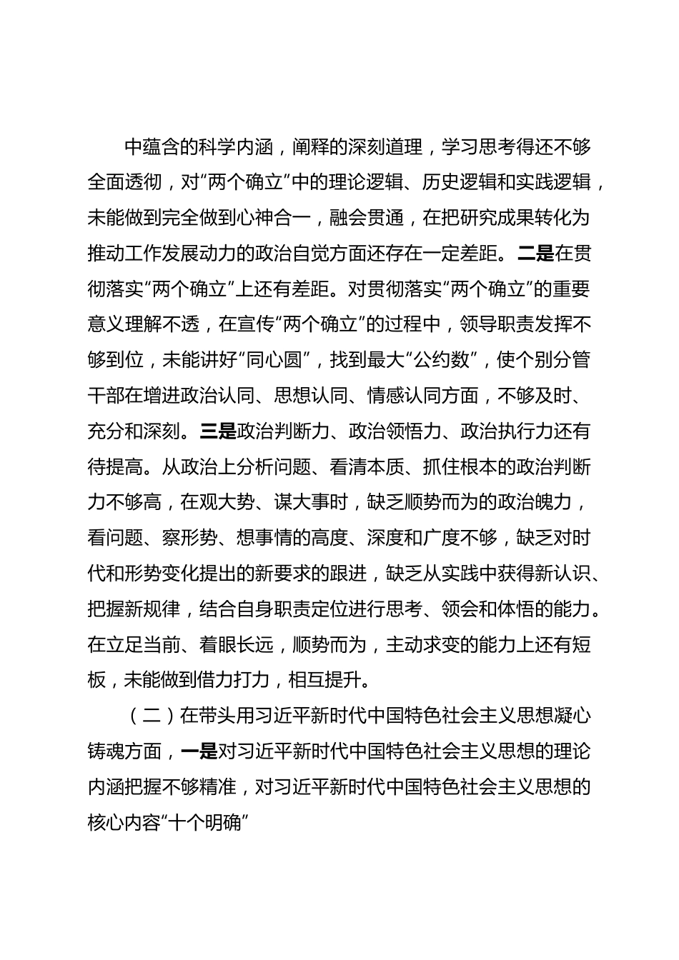 个人2022年市委书记民主生活会个人对照检查材料.doc_第3页