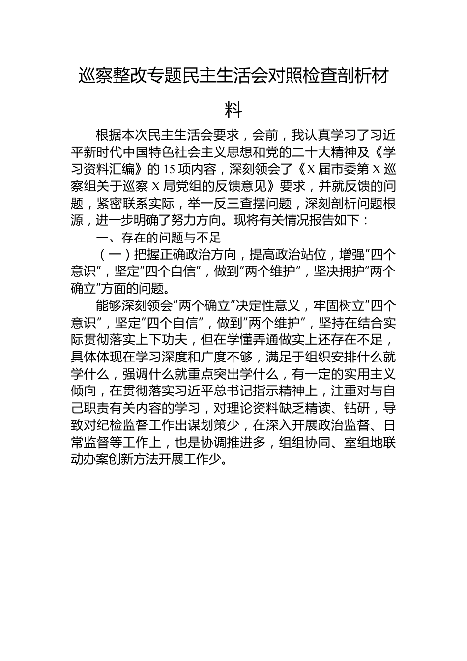 巡察整改专题民主生活会对照检查剖析材料.docx_第1页