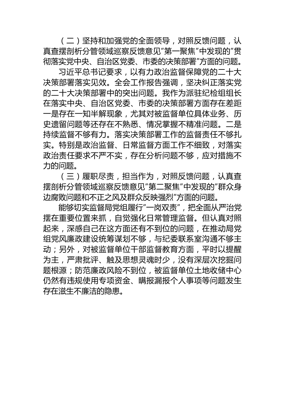 巡察整改专题民主生活会对照检查剖析材料.docx_第2页