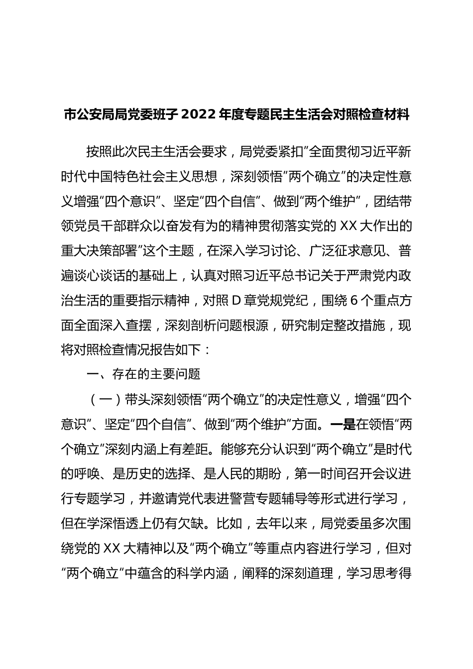 班子市公安局局党委班子2022年度专题民主生活会对照检查材料.doc_第1页