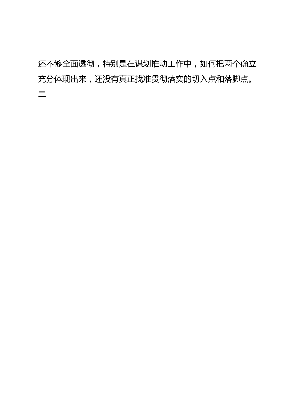 班子市公安局局党委班子2022年度专题民主生活会对照检查材料.doc_第2页