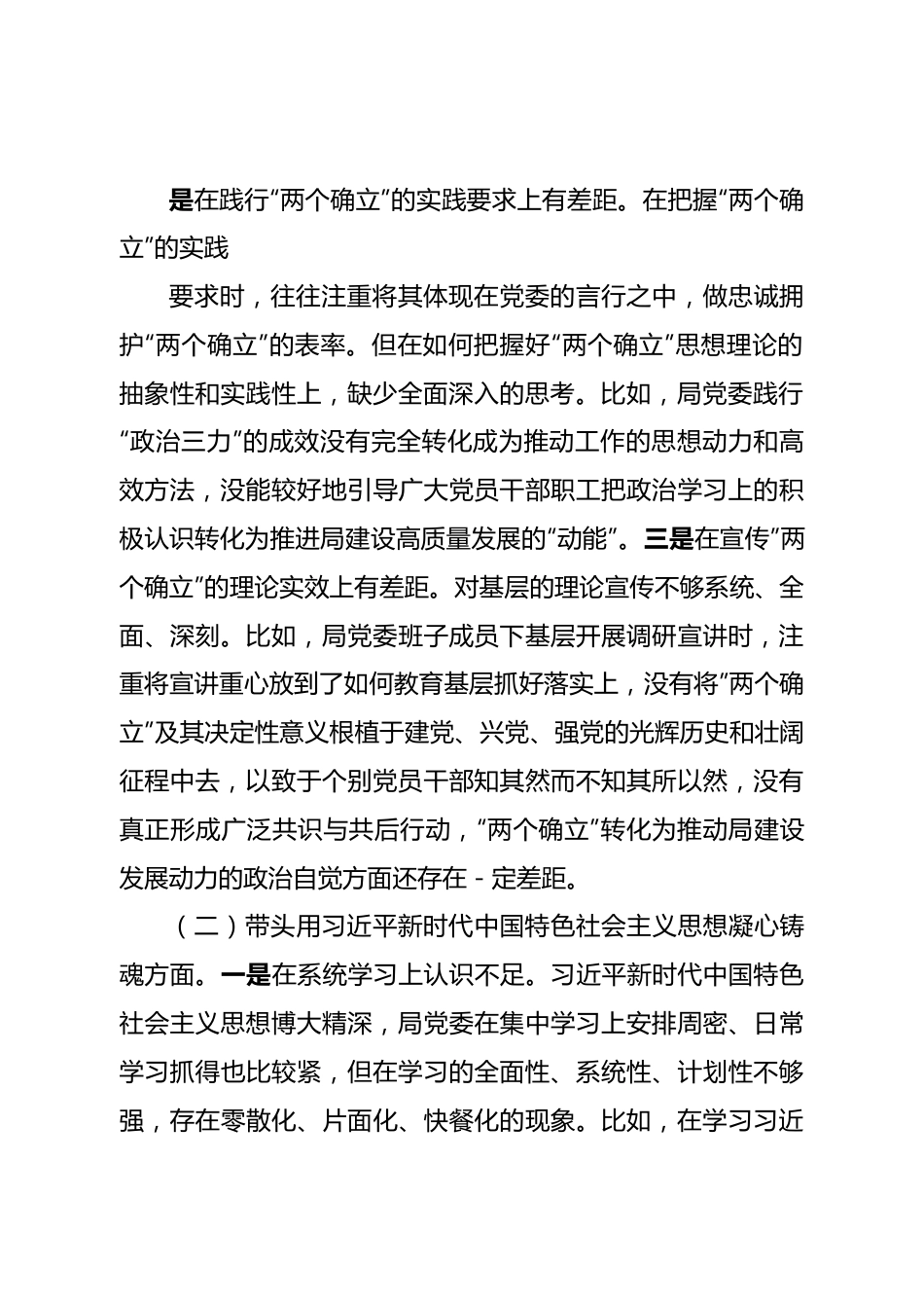 班子市公安局局党委班子2022年度专题民主生活会对照检查材料.doc_第3页