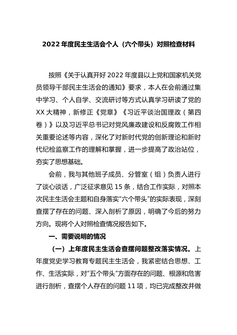 2022年度民主生活会个人（六个带头）对照检查材料.docx_第1页