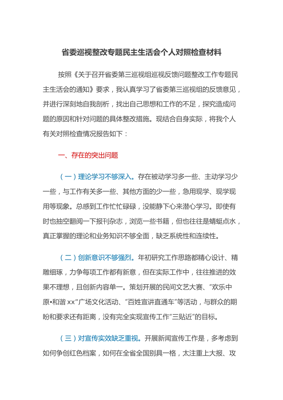 省委巡视整改专题民主生活会个人对照检查材料.docx_第1页