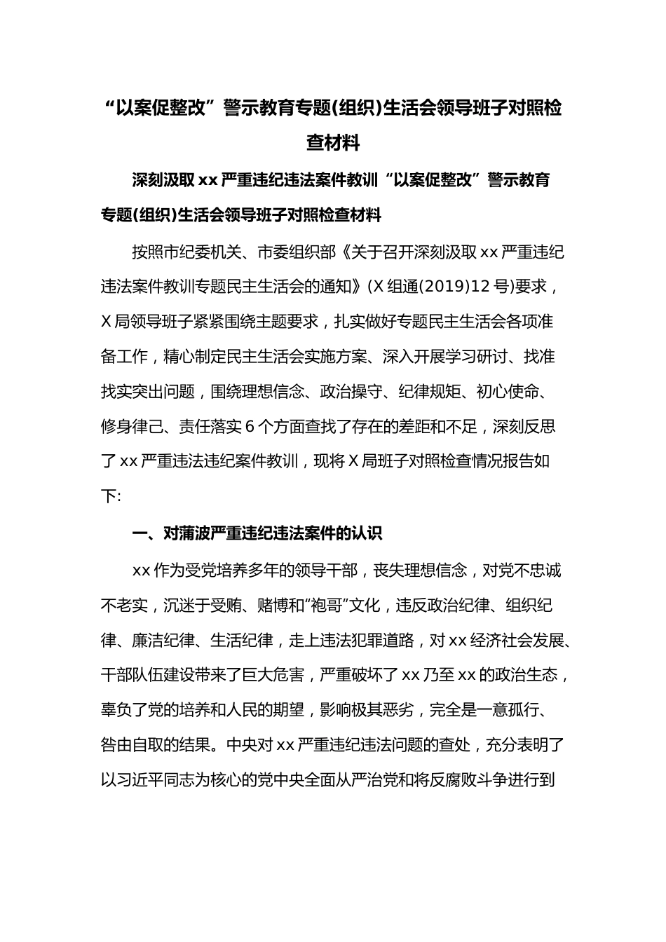 “以案促整改”警示教育专题（组织）生活会领导班子对照检查材料.docx_第1页