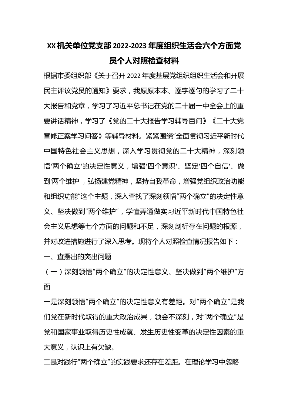 XX机关单位党支部2022-2023年度组织生活会六个方面党员个人对照检查材料.docx_第1页