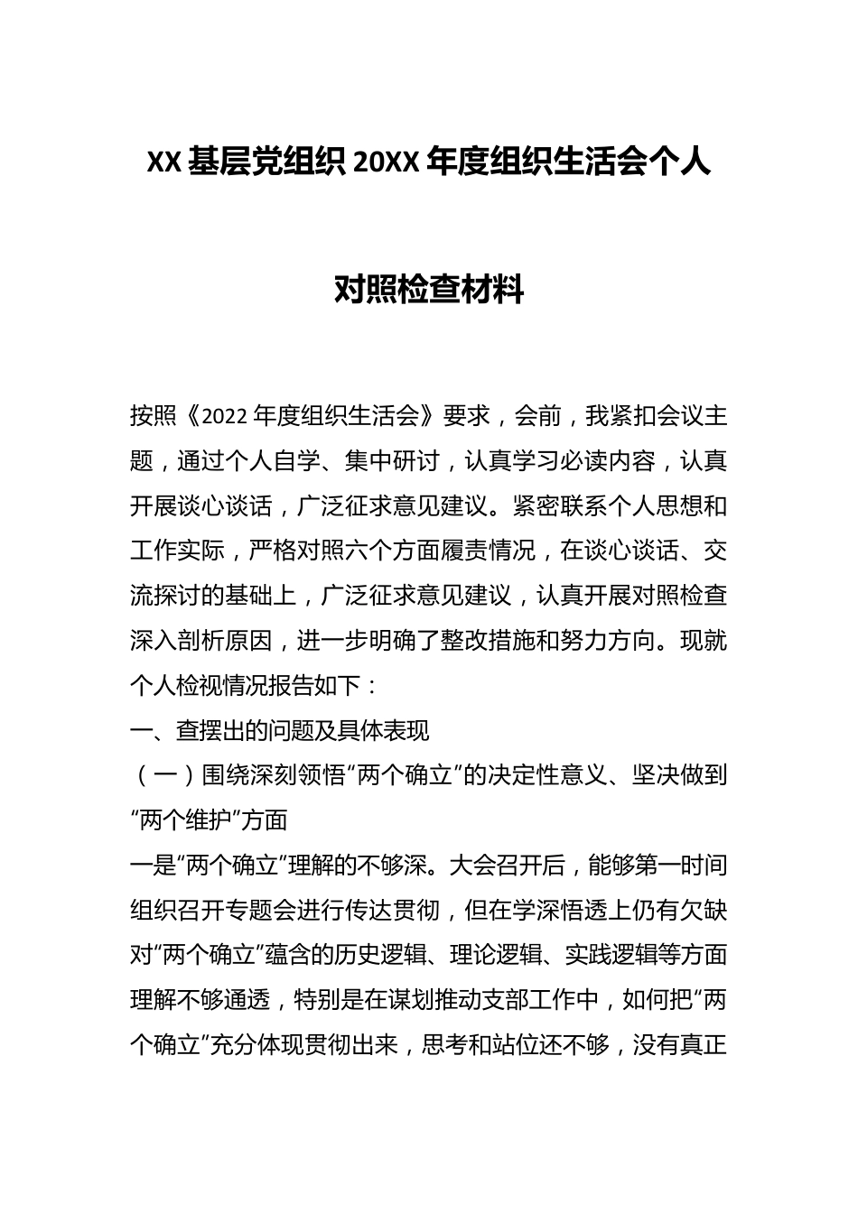 XX基层党组织20XX年度组织生活会个人对照检查材料.docx_第1页