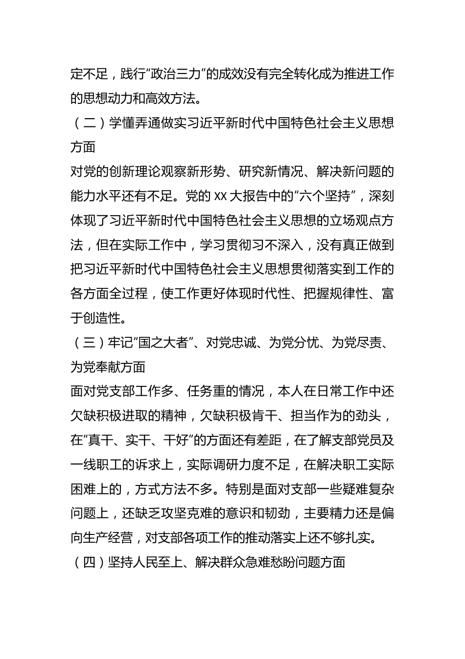 XX基层党组织20XX年度组织生活会个人对照检查材料.docx_第3页