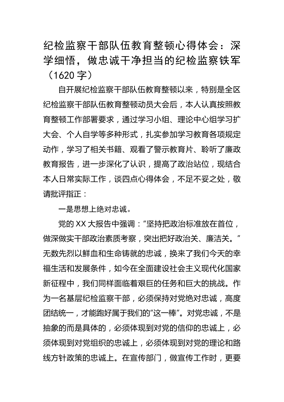 纪检监察干部队伍教育整顿心得体会：深学细悟，做忠诚干净担当的纪检监察铁军.docx_第1页