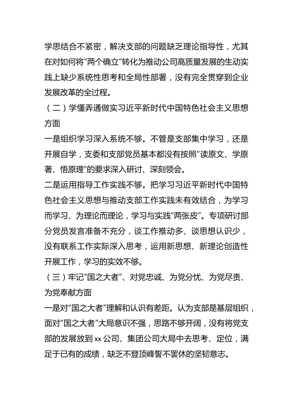 X基层党组织上一年度组织生活会班子对照检查材料.docx_第3页