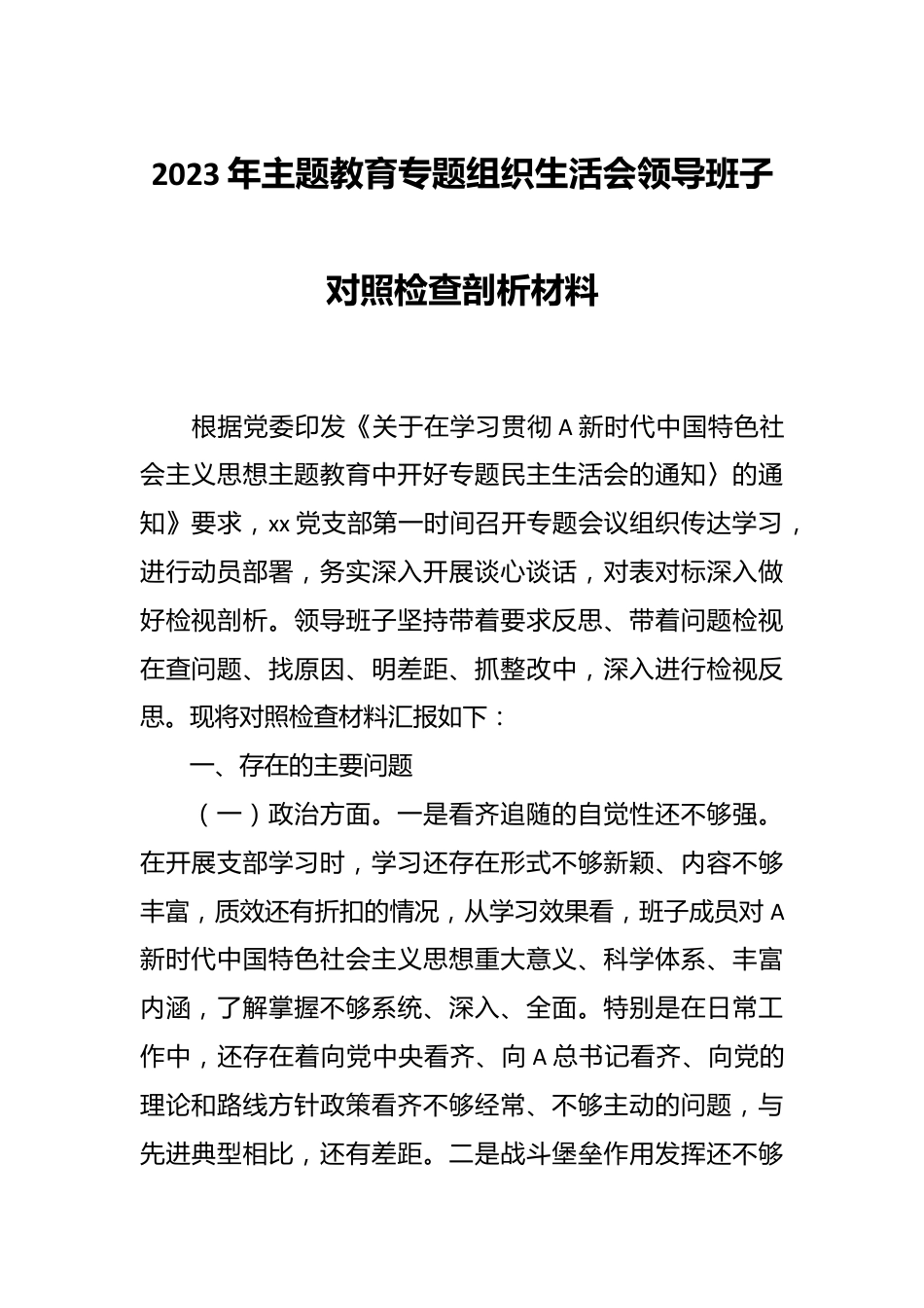 2023年主题教育专题组织生活会领导班子对照 检查剖析材料.docx_第1页