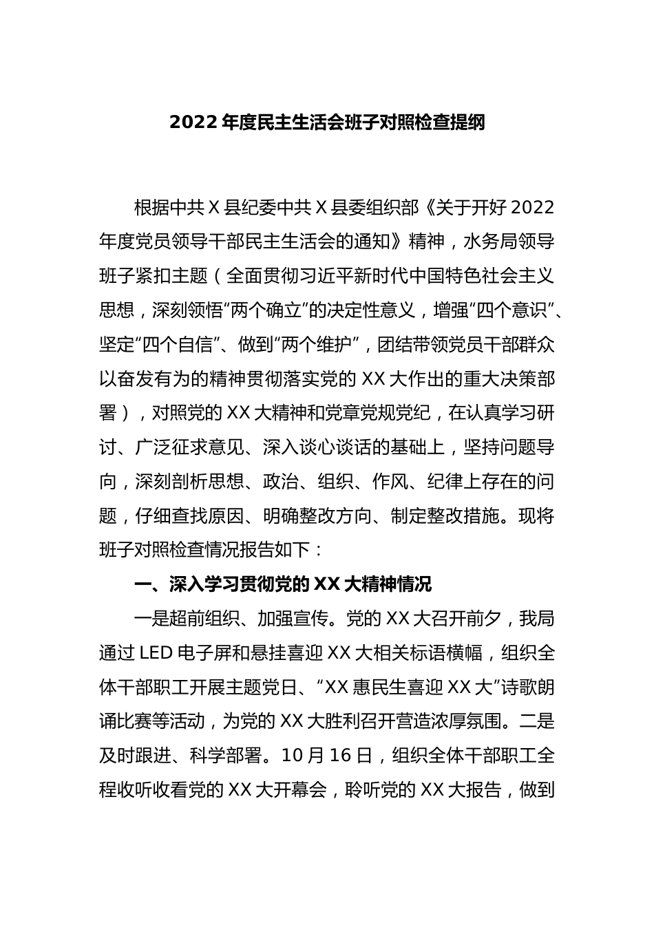 2022年度民主生活会班子对照检查提纲.docx_第1页