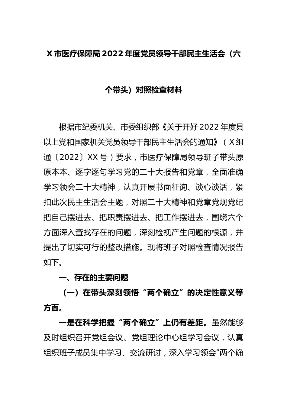 X市医疗保障局2022年度党员领导干部民主生活会（六个带头）对照检查材料.docx_第1页