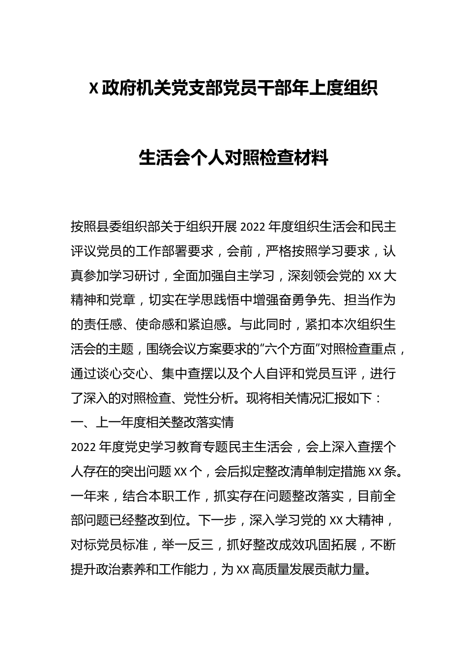 X政府机关党支部党员干部年上度组织生活会个人对照检查材料.docx_第1页