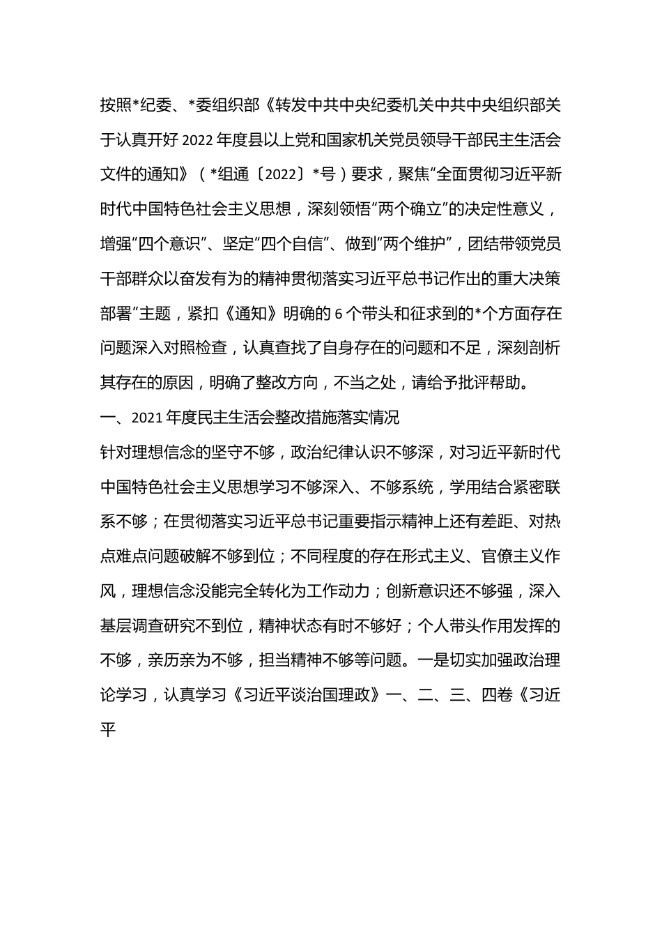 市林业和草原局副局长民主生活会对照检查材料.docx_第1页