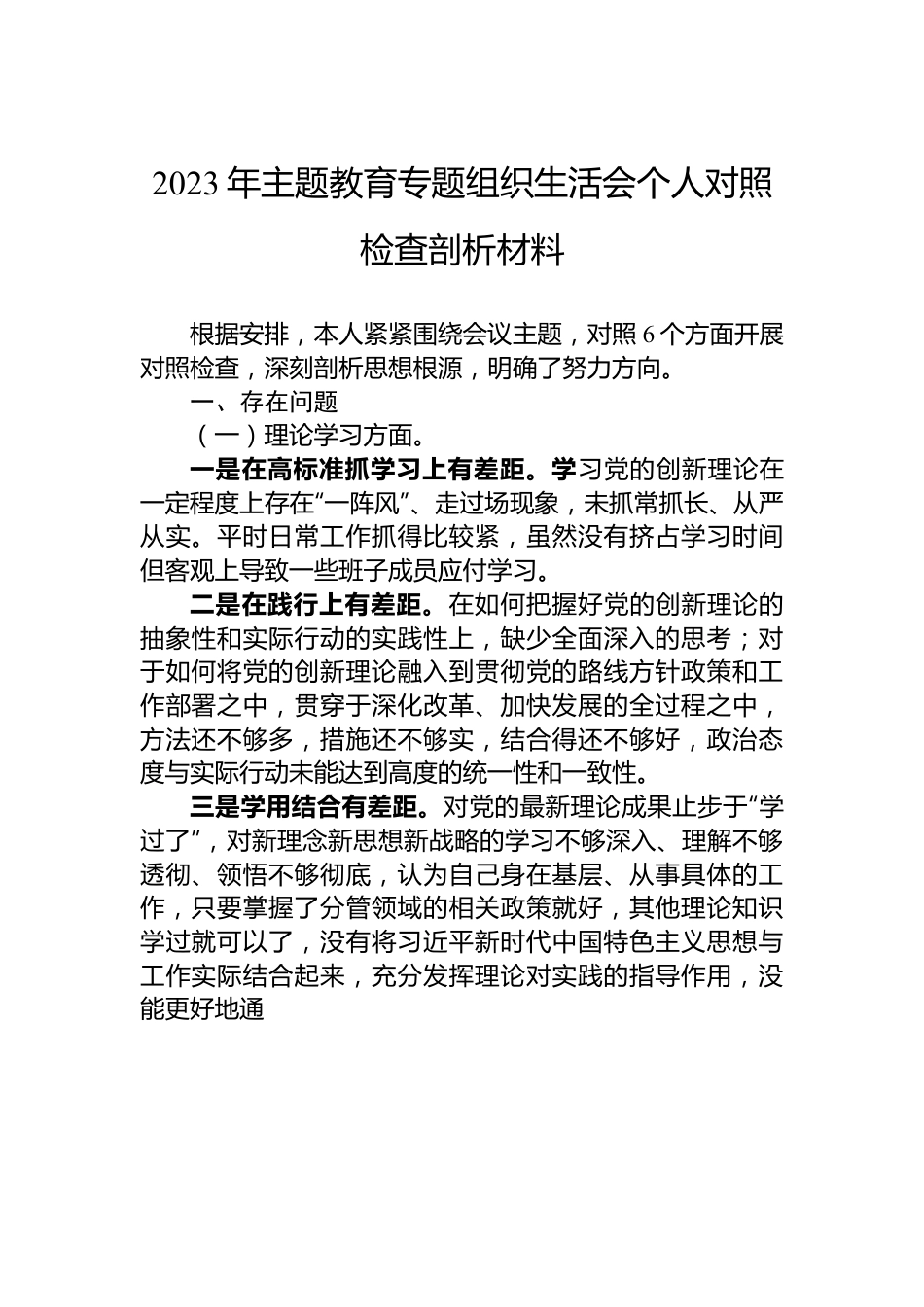 2023年主题教育专题组织生活会个人对照检查剖析材料.docx_第1页