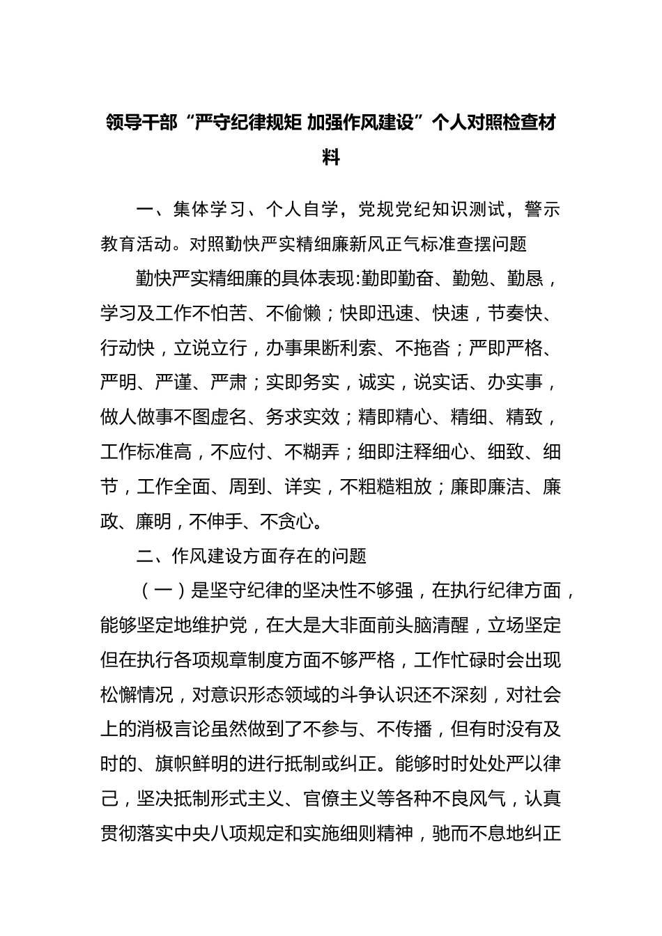 领导干部“严守纪律规矩 加强作风建设”个人对照检查材料.docx_第1页