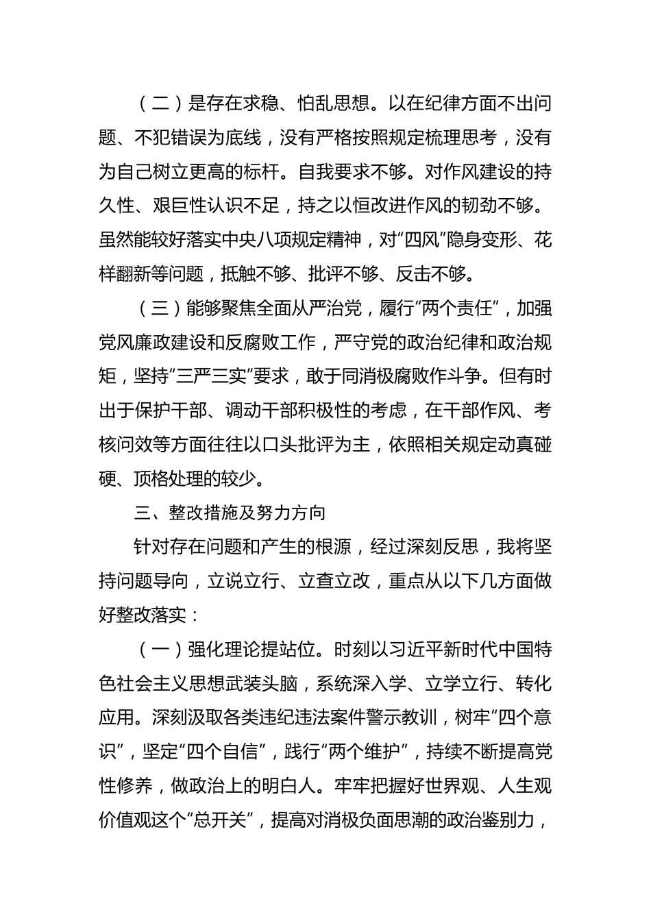 领导干部“严守纪律规矩 加强作风建设”个人对照检查材料.docx_第3页