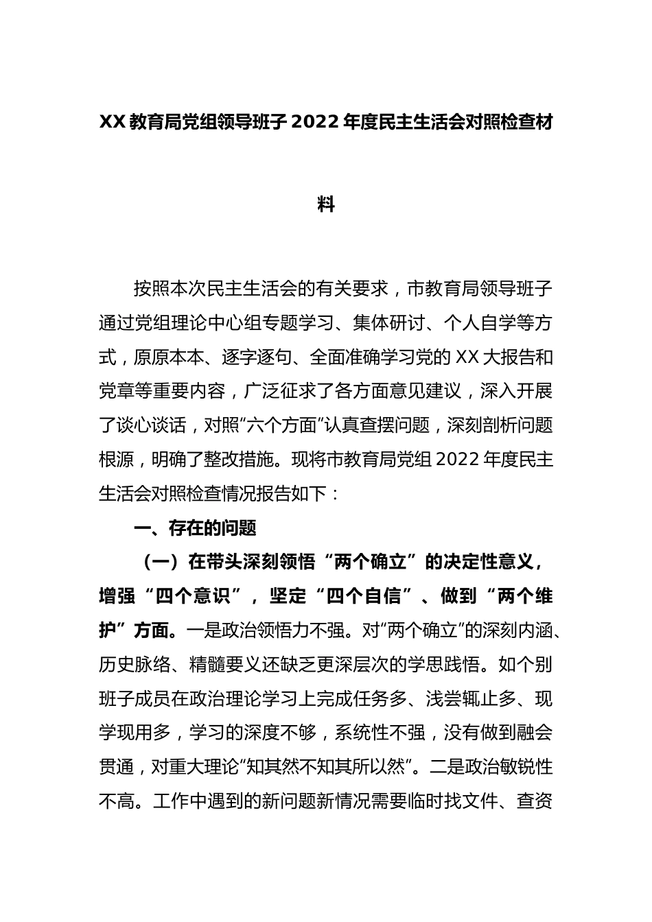 XX教育局党组领导班子2022年度民主生活会对照检查材料.docx_第1页