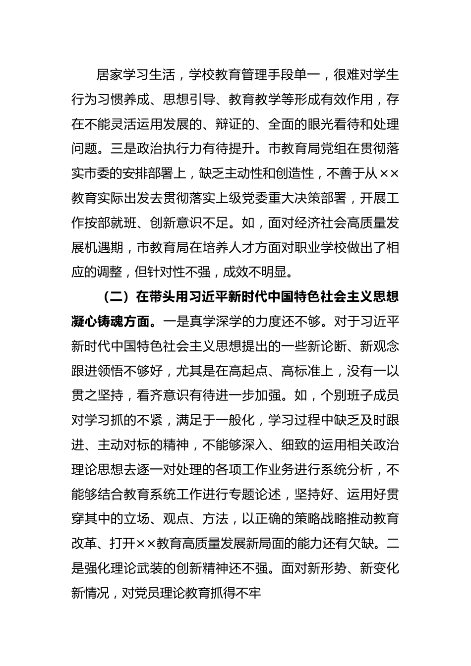 XX教育局党组领导班子2022年度民主生活会对照检查材料.docx_第3页