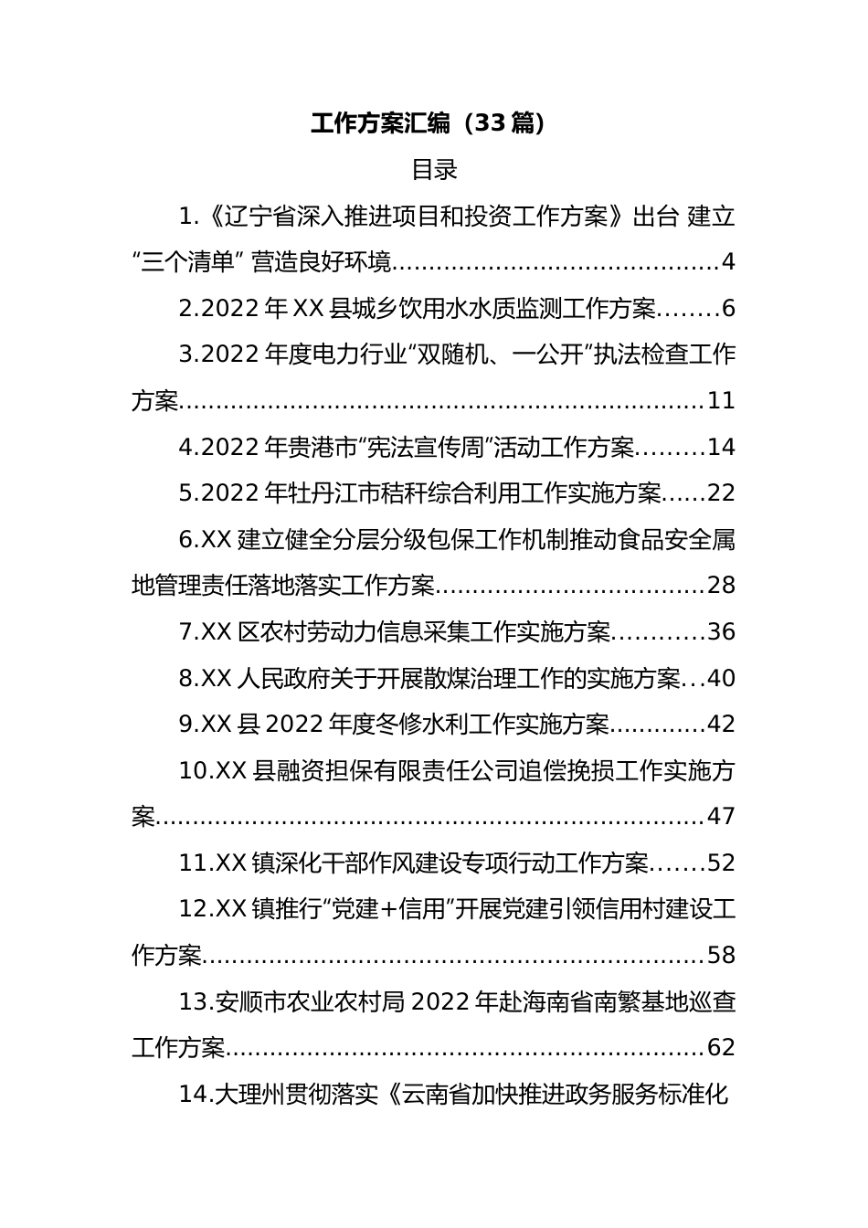 (33篇)2022年工作方案汇编.docx_第1页