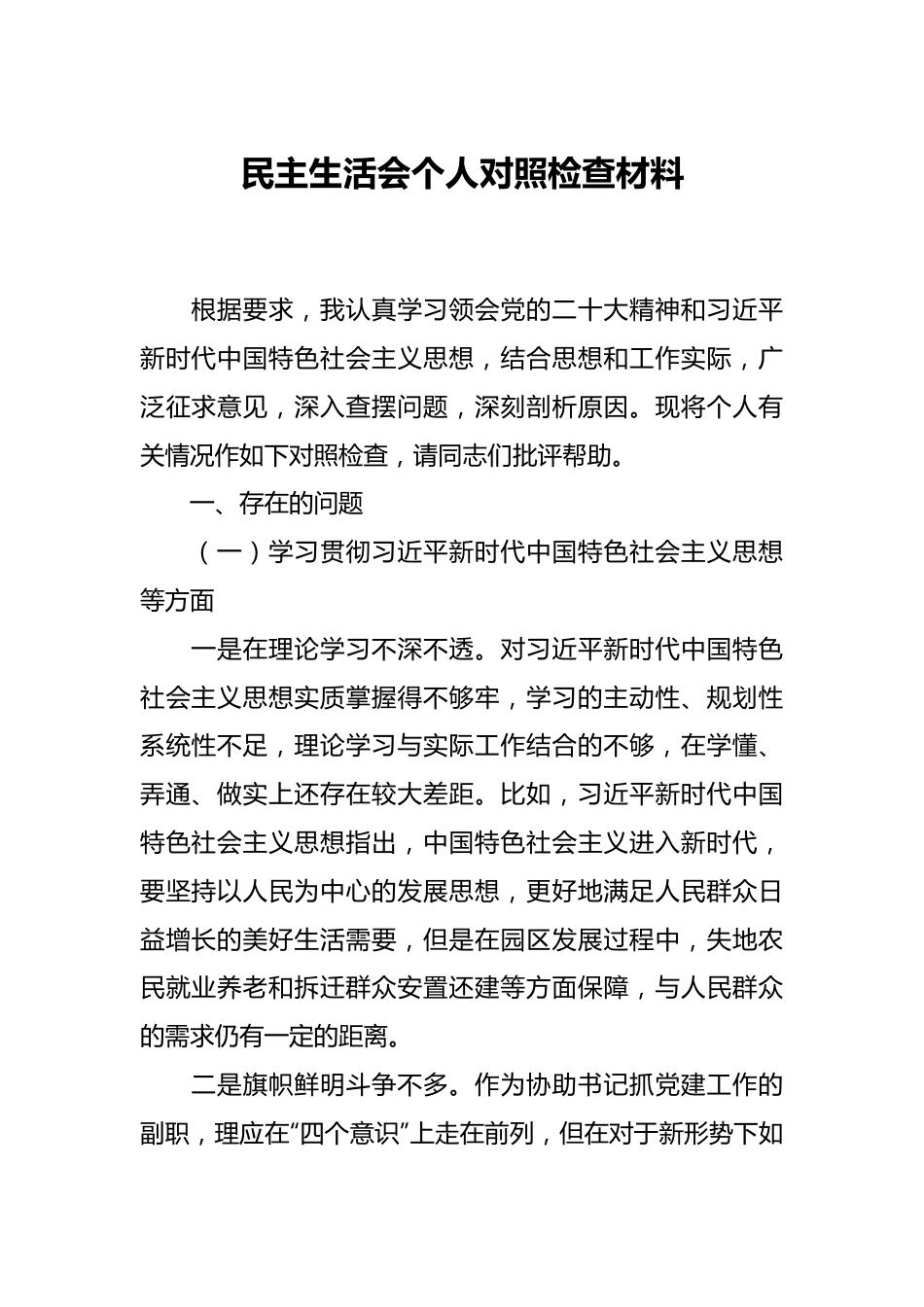 民主生活会个人对照检查材料..docx_第1页