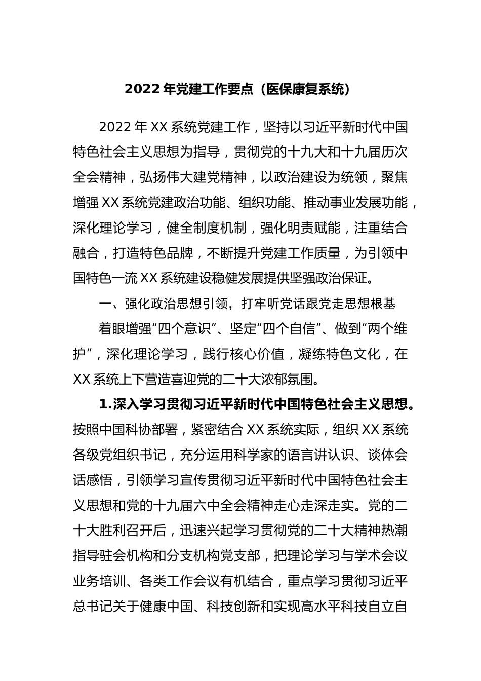 2022年党建工作要点（医院）.docx_第1页