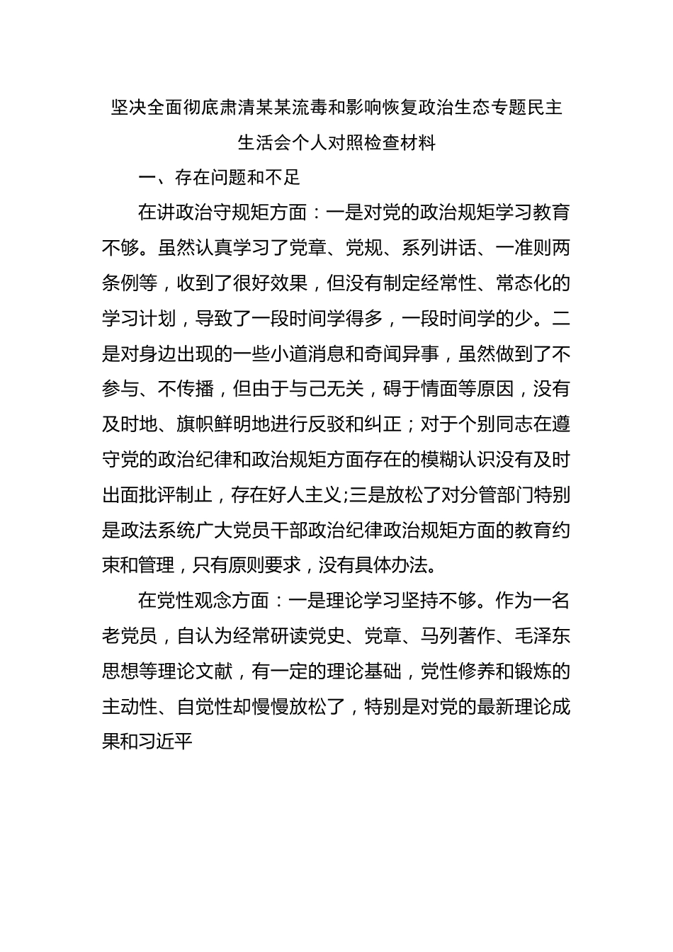 肃清流毒和影响恢复政治生态专题民主生活会个人对照检查材料.docx_第1页