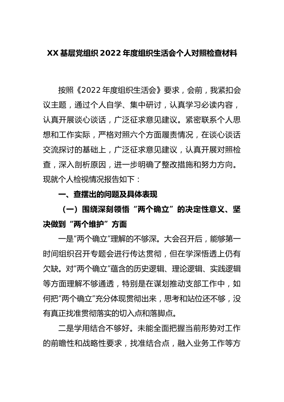 XX基层党组织2022年度组织生活会个人对照检查材料.docx_第1页