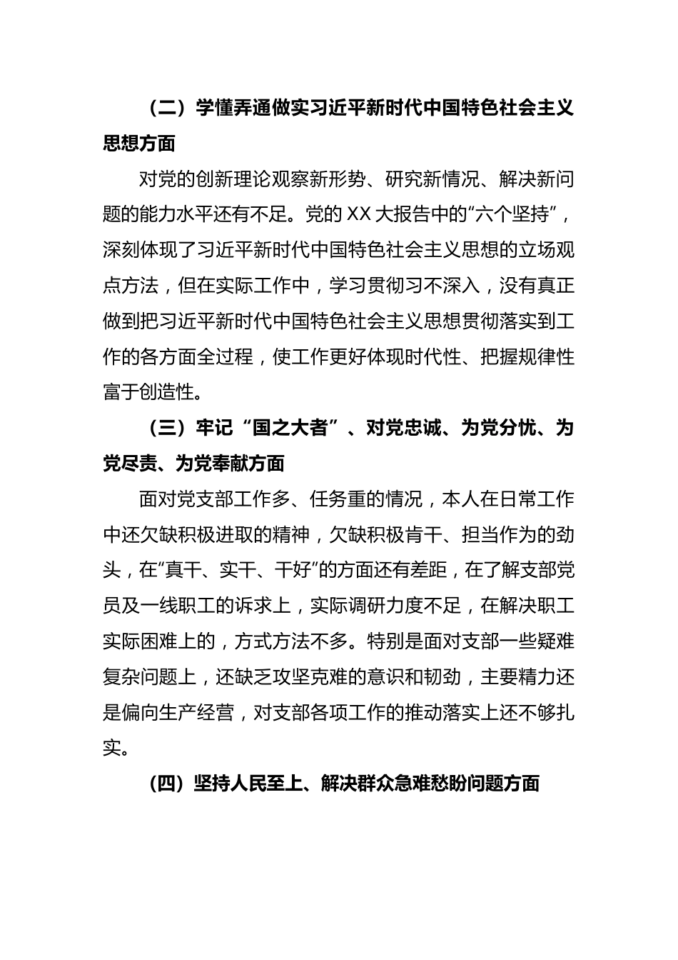 XX基层党组织2022年度组织生活会个人对照检查材料.docx_第3页