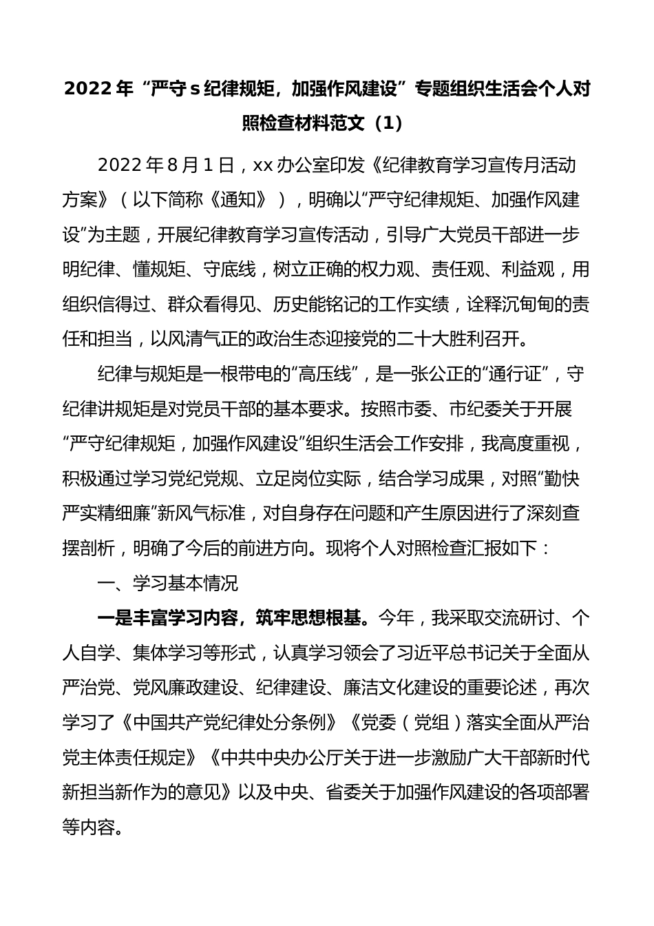 (3篇)严守纪律规矩加强作风建设专题组织生活会个人对照检查材料范文.docx_第1页