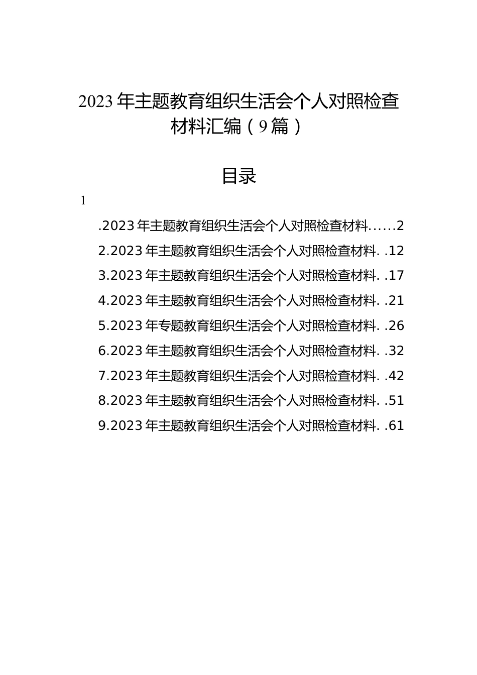 2023年主题教育组织生活会个人对照检查材料汇编（9篇）.docx_第1页