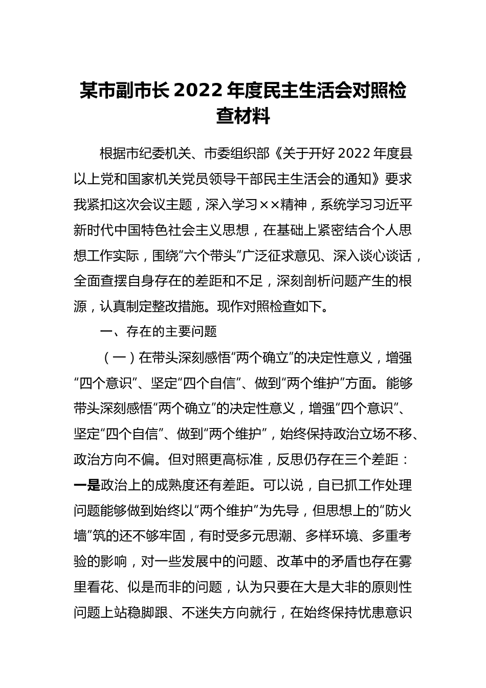 个人副市长2022年度民主生活会对照检查材料.doc_第1页