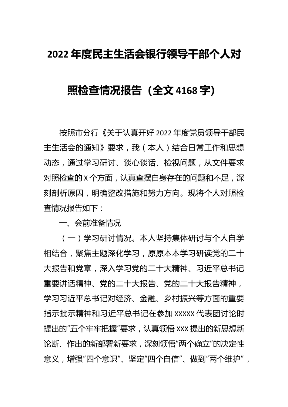 2022年度民主生活会银行领导干部个人对照检查情况报告（全文4168字）.docx_第1页