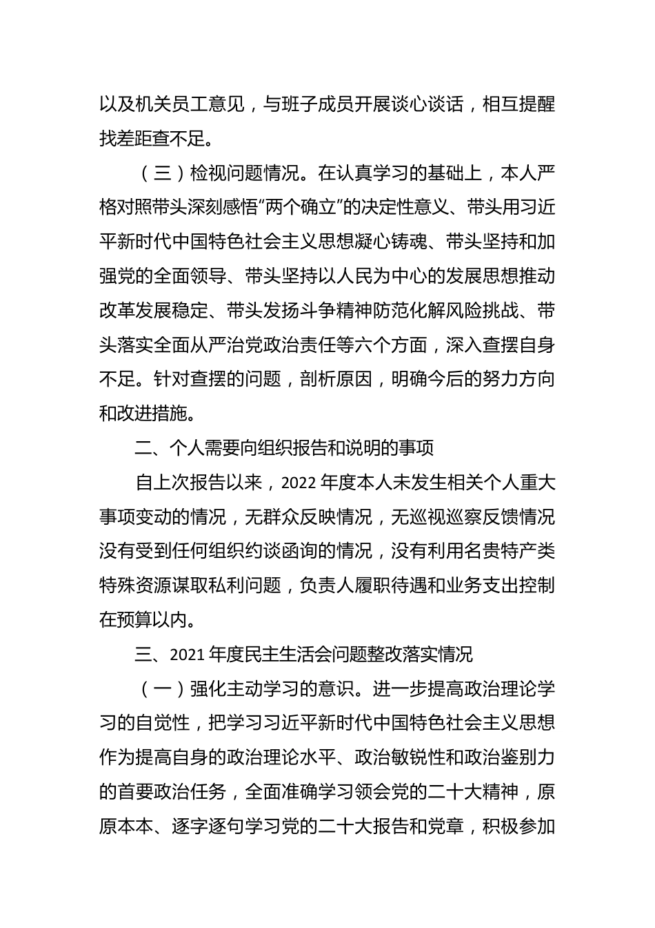 2022年度民主生活会银行领导干部个人对照检查情况报告（全文4168字）.docx_第3页