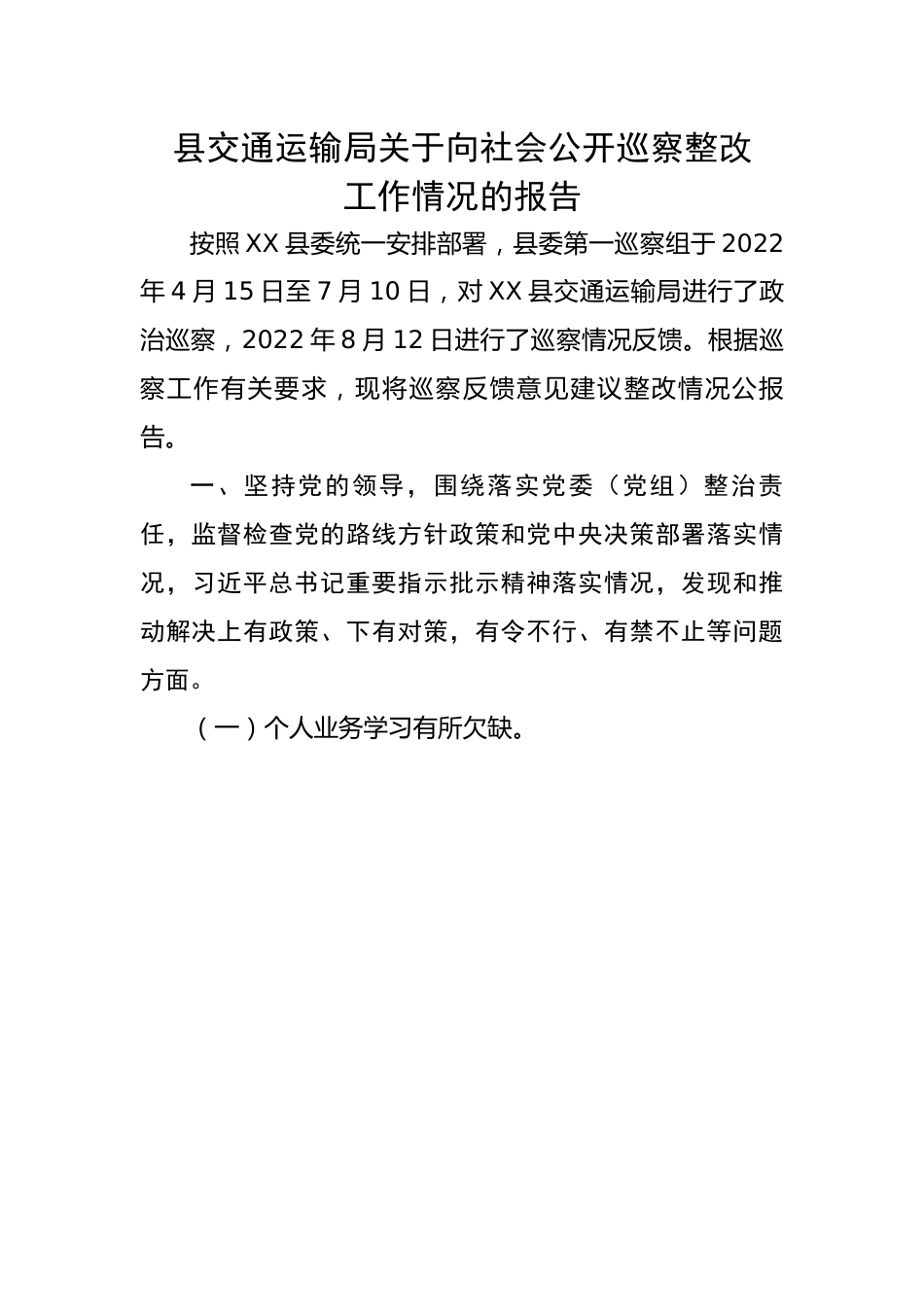 【整改报告】县交通运输局关于向社会公开巡察整改工作情况的报告.docx_第1页