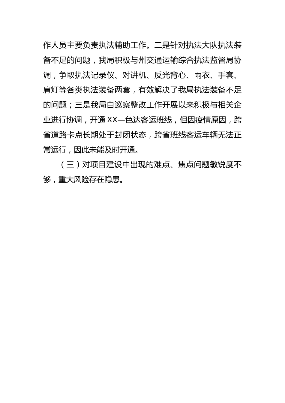 【整改报告】县交通运输局关于向社会公开巡察整改工作情况的报告.docx_第3页