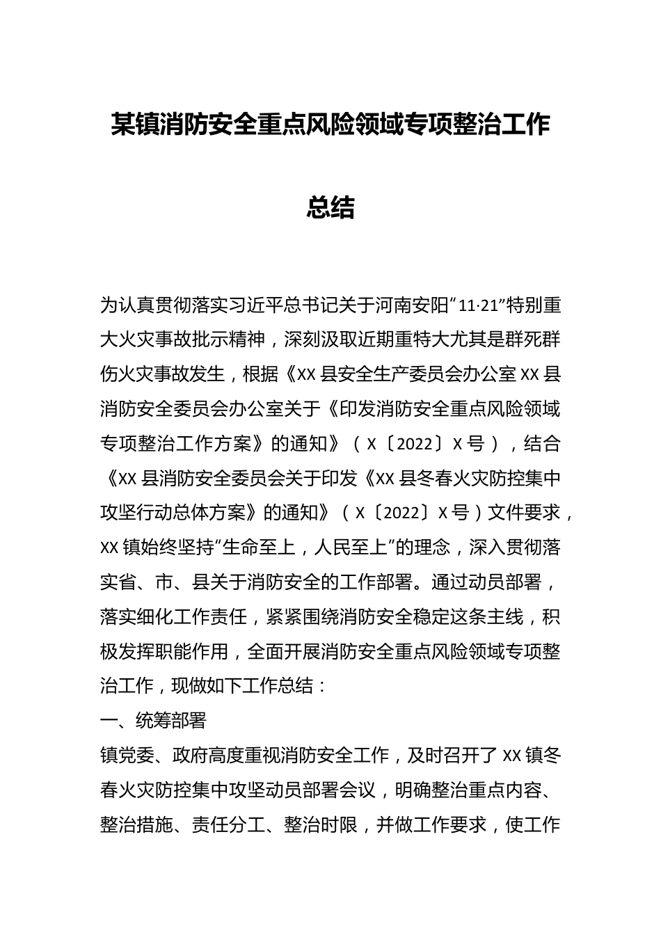 某镇消防安全重点风险领域专项整治工作总结.docx_第1页