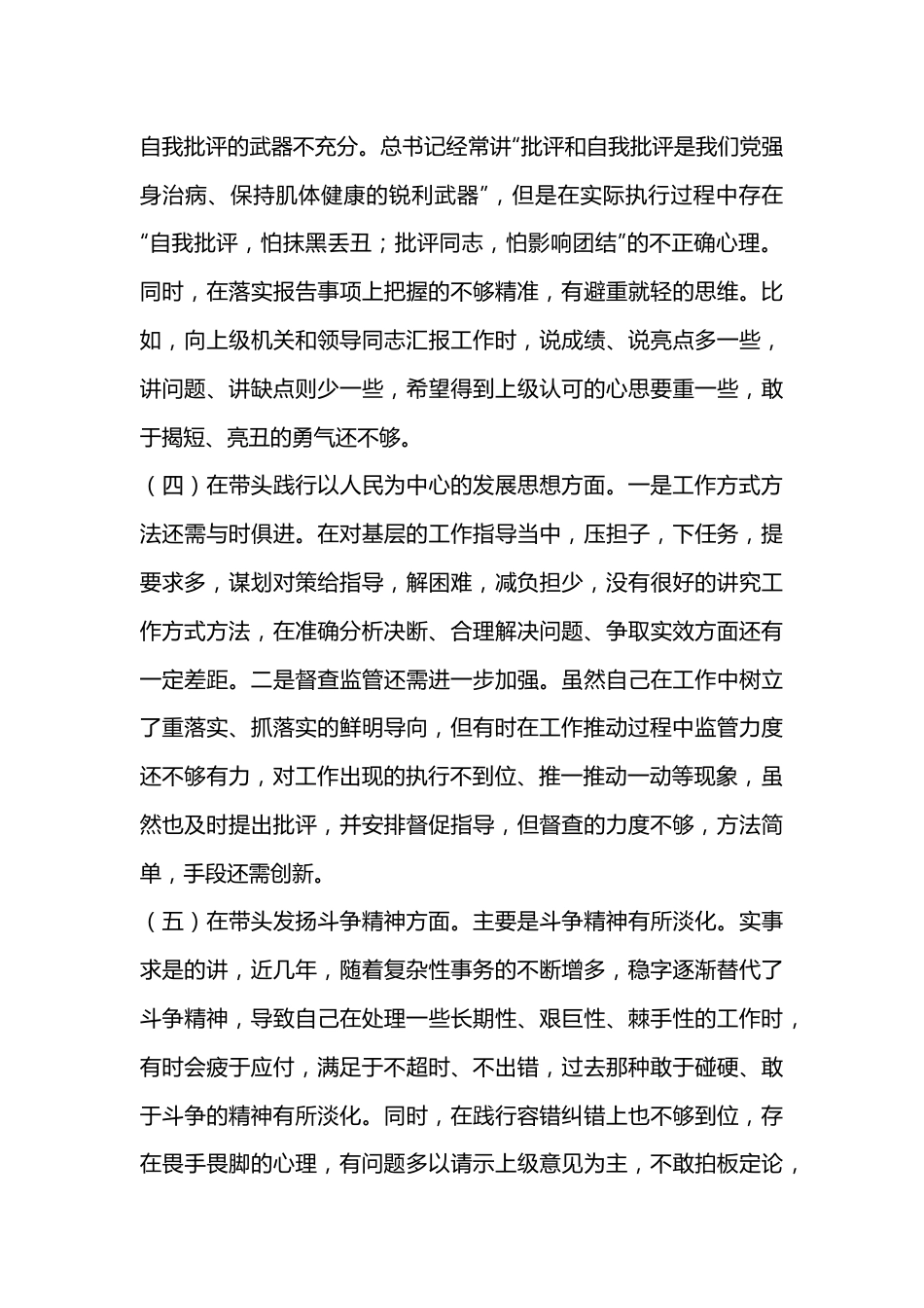 2022年民主生活会个人六个带头对照检查材料系列2（全文2289字）.docx_第3页