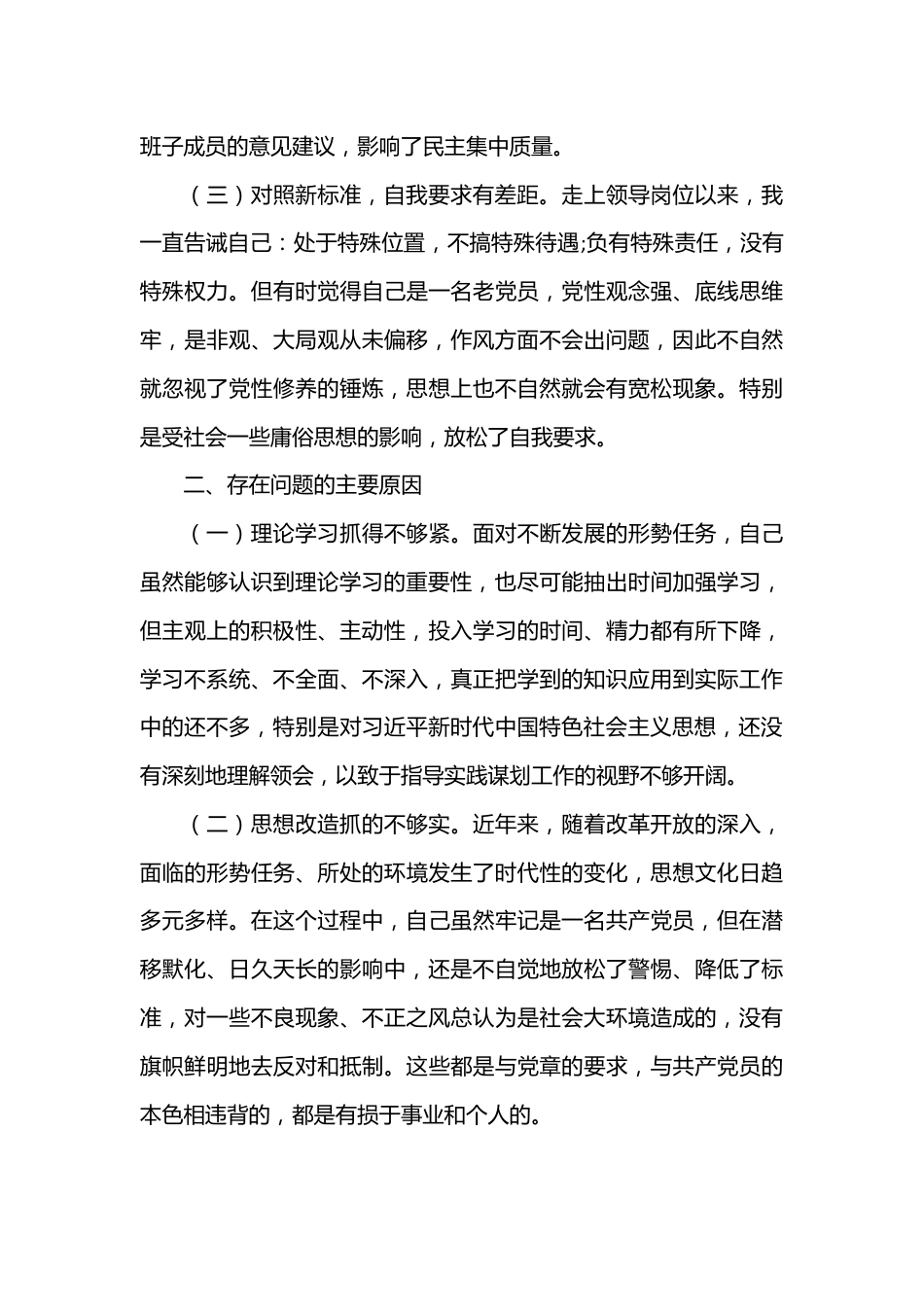 （6篇）2022年度公安民警民主生活会个人对照检查材料范文.docx_第3页