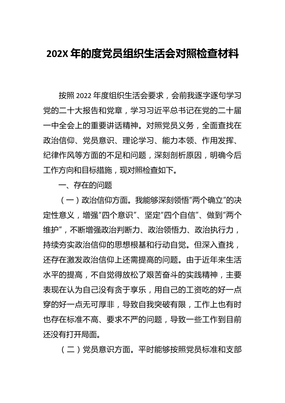 202X年的度党员组织生活会对照检查材料.docx_第1页