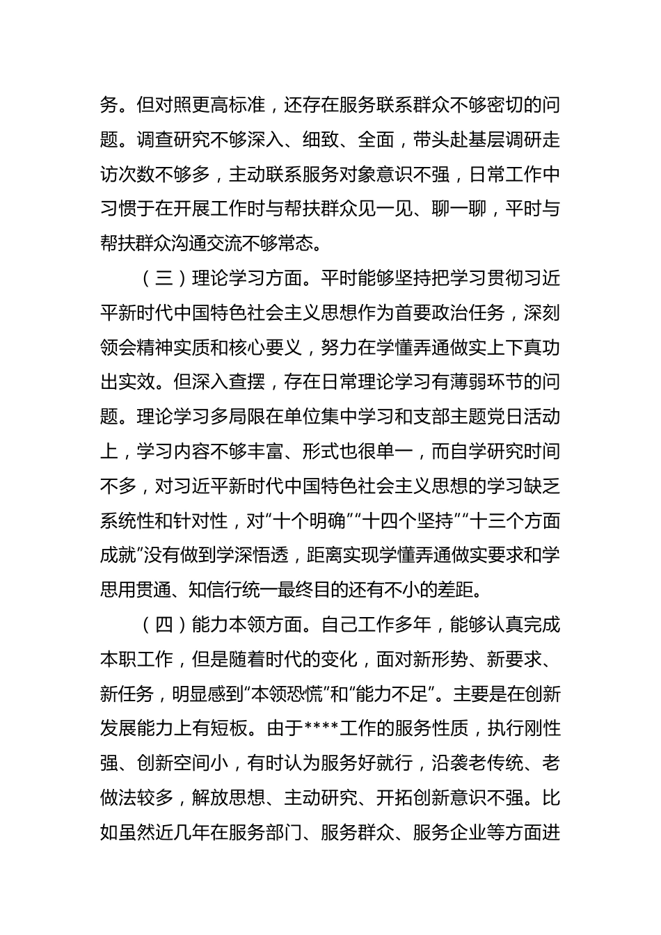 202X年的度党员组织生活会对照检查材料.docx_第3页