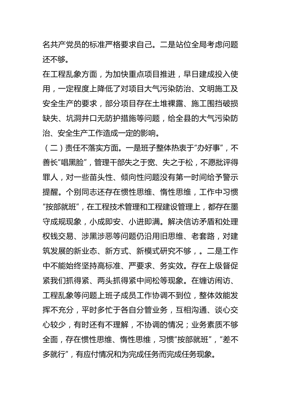 全面从严治党、勇于自我革命暨狠刹“六风”思想教育整顿专题民主生活会班子对照检查材料.docx_第3页